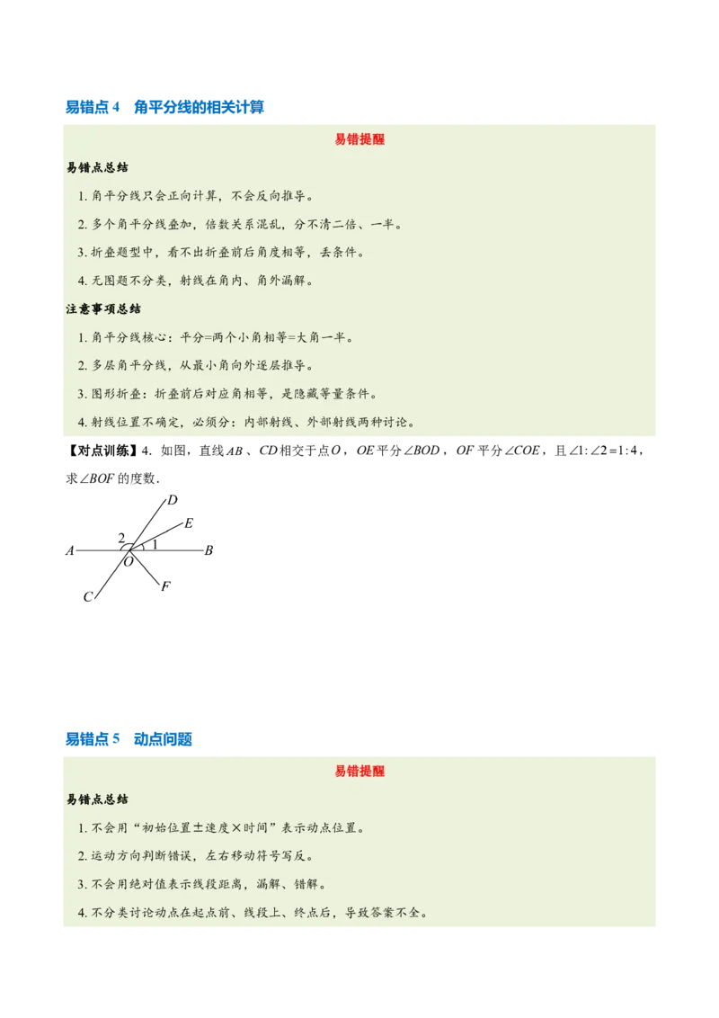 《第六章几何图形初步（七大考点+六大易错+易错训练）（知识清单）（原卷版）_2026秋初中教辅合集_2027学科网&_2026秋《同步备课系列》7上数学_第六章几何图形初步_单元复习》第7页预览