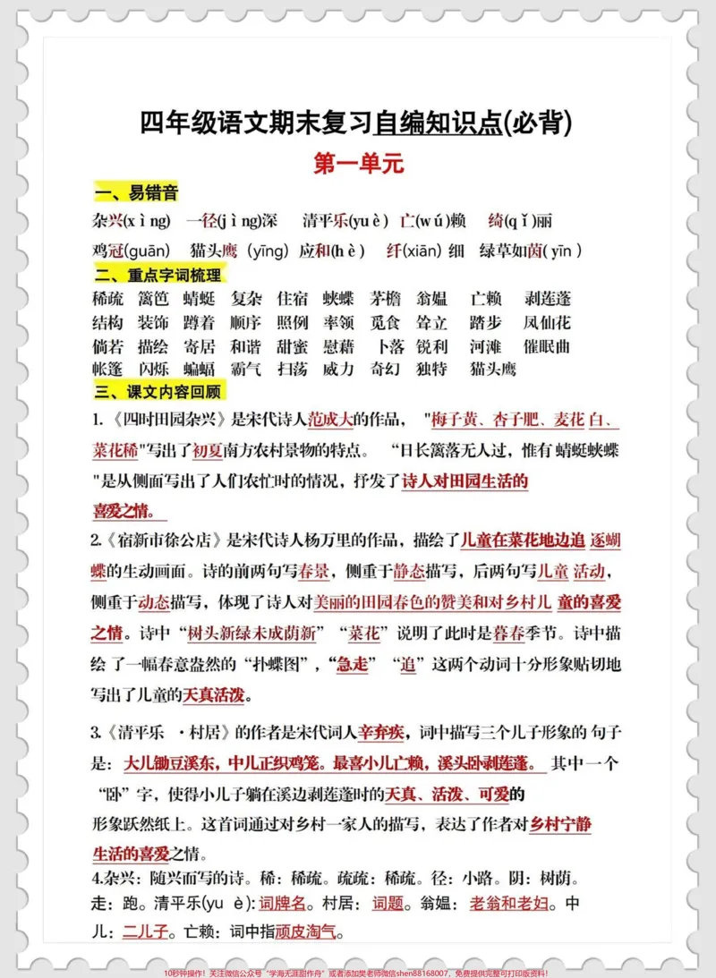 《四年级下册期末复习1—4单元知识点总结。四年级下册期末复习1—4单元知识点总结#四年级下册语文#知识点总结#期末复习#期末复习资料#期末复习重点@qunju888.com小助手》第1页预览