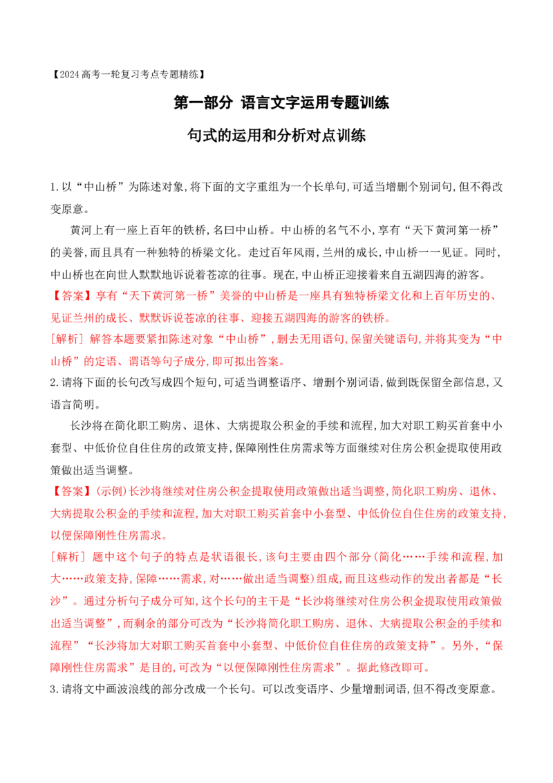 《07句式的运用和分析对点训练-解析版_语文_一轮复习_2024年_2024年高考语文一轮复习之语言文字运用（全国通用）_资料》第1页预览