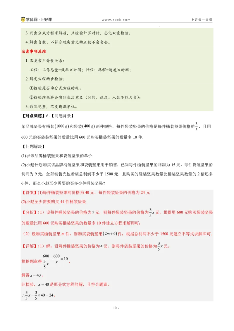 《第十八章分式（五大考点+七大易错+易错训练）（知识清单）（教师版）_2026秋初中教辅合集_2027学科网&_2027新《8上数学•同步备课资料合集》（新教材人教）》第10页预览