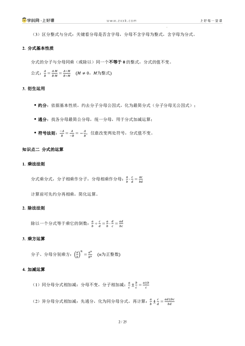 《第十八章分式（五大考点+七大易错+易错训练）（知识清单）（教师版）_2026秋初中教辅合集_2027学科网&_2027新《8上数学•同步备课资料合集》（新教材人教）》第2页预览
