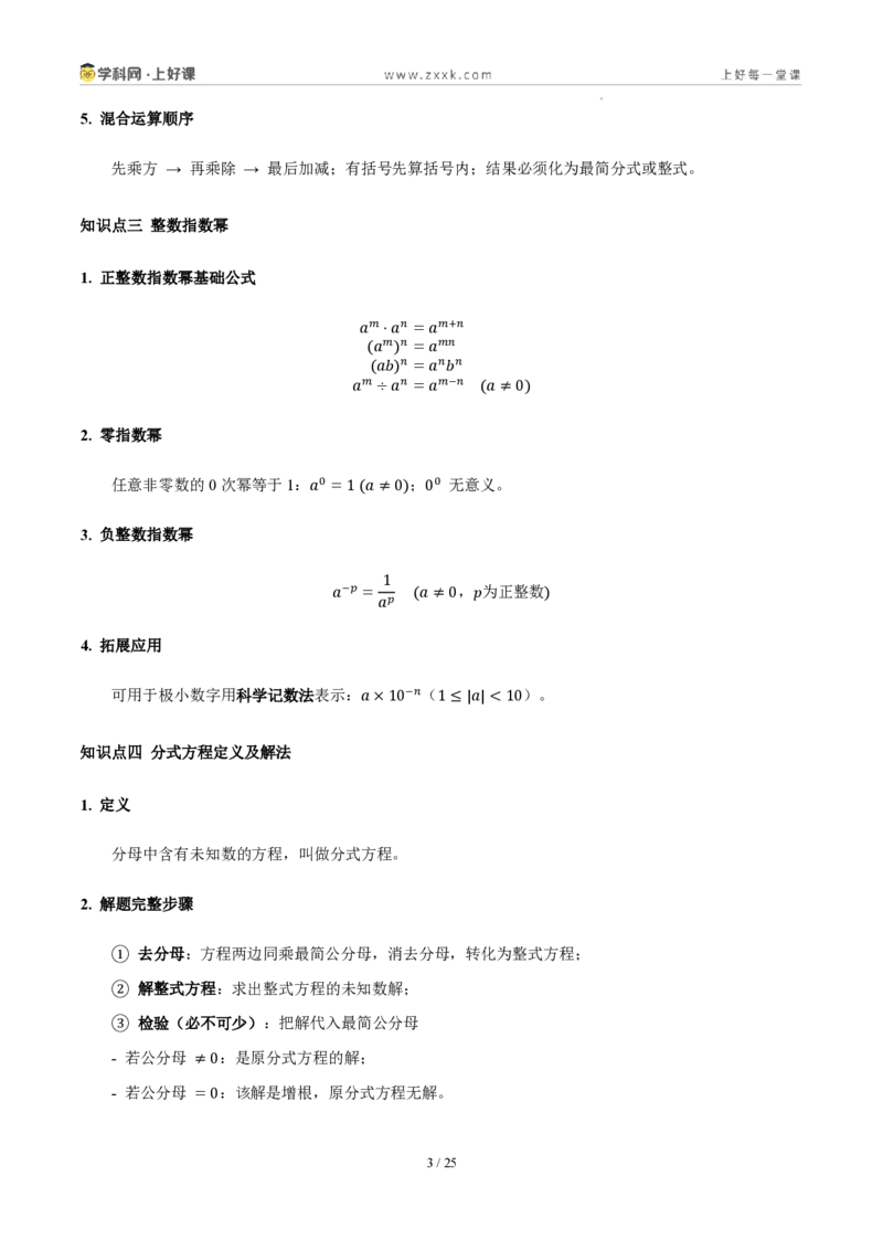 《第十八章分式（五大考点+七大易错+易错训练）（知识清单）（教师版）_2026秋初中教辅合集_2027学科网&_2027新《8上数学•同步备课资料合集》（新教材人教）》第3页预览