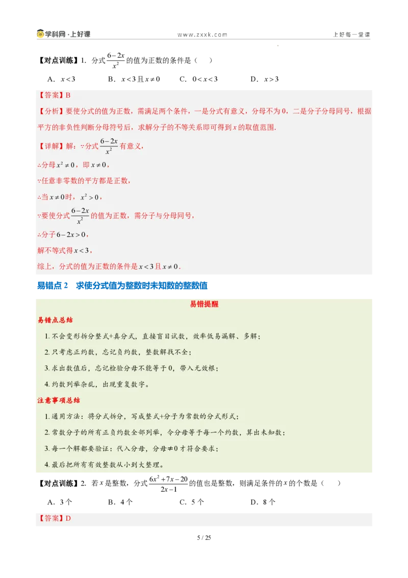 《第十八章分式（五大考点+七大易错+易错训练）（知识清单）（教师版）_2026秋初中教辅合集_2027学科网&_2027新《8上数学•同步备课资料合集》（新教材人教）》第5页预览