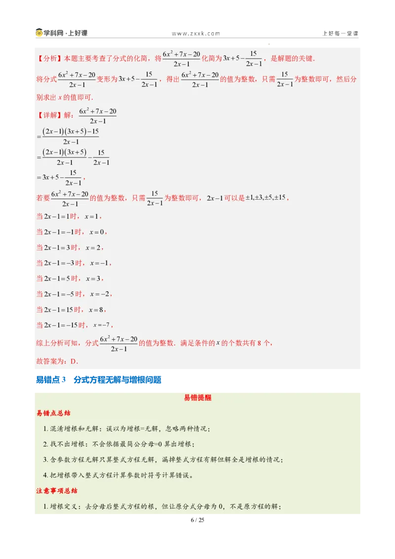 《第十八章分式（五大考点+七大易错+易错训练）（知识清单）（教师版）_2026秋初中教辅合集_2027学科网&_2027新《8上数学•同步备课资料合集》（新教材人教）》第6页预览