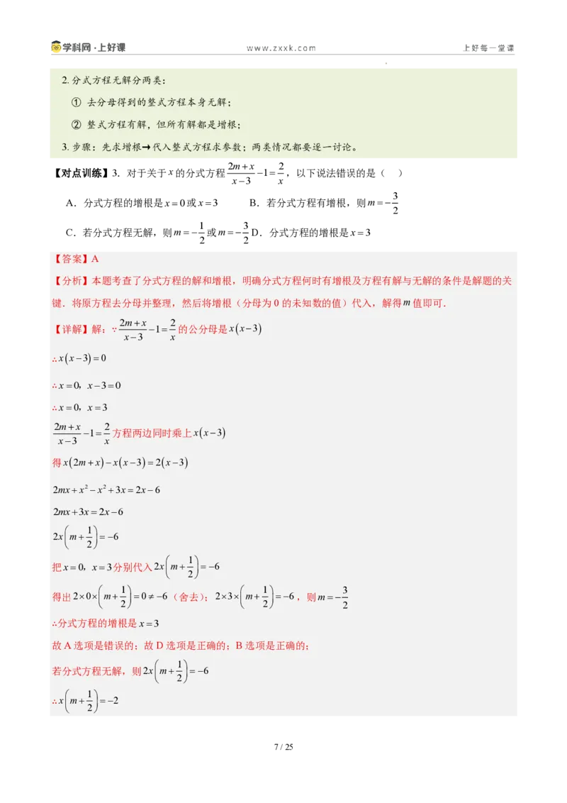 《第十八章分式（五大考点+七大易错+易错训练）（知识清单）（教师版）_2026秋初中教辅合集_2027学科网&_2027新《8上数学•同步备课资料合集》（新教材人教）》第7页预览