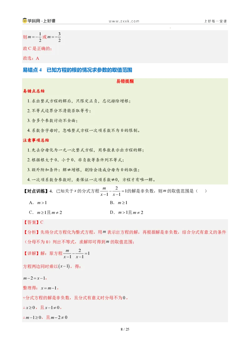 《第十八章分式（五大考点+七大易错+易错训练）（知识清单）（教师版）_2026秋初中教辅合集_2027学科网&_2027新《8上数学•同步备课资料合集》（新教材人教）》第8页预览