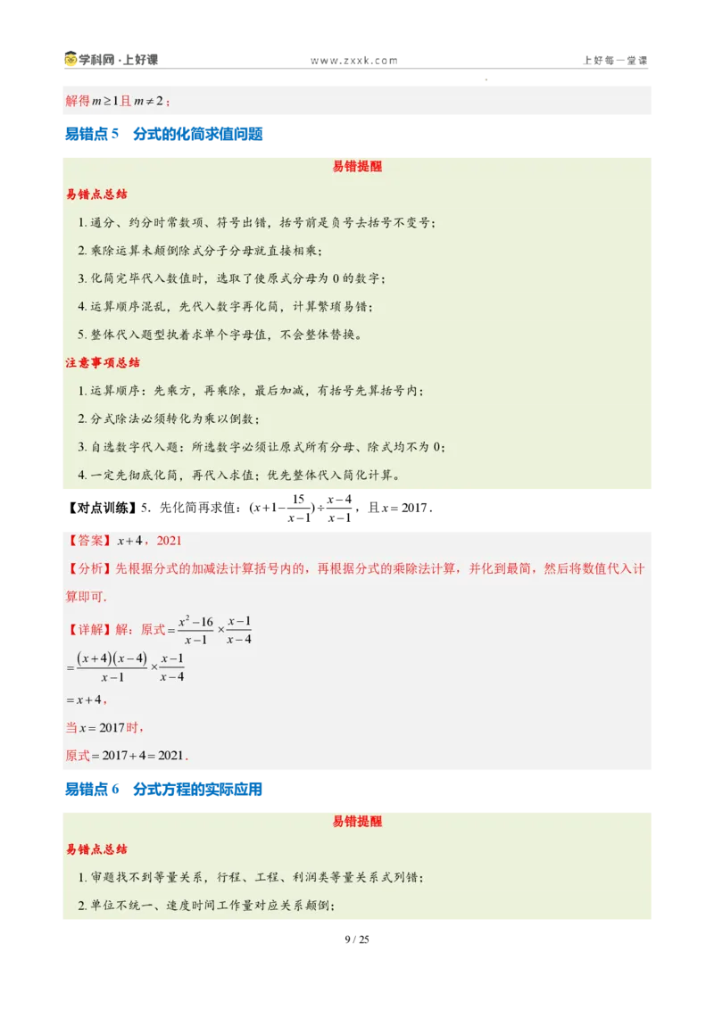 《第十八章分式（五大考点+七大易错+易错训练）（知识清单）（教师版）_2026秋初中教辅合集_2027学科网&_2027新《8上数学•同步备课资料合集》（新教材人教）》第9页预览