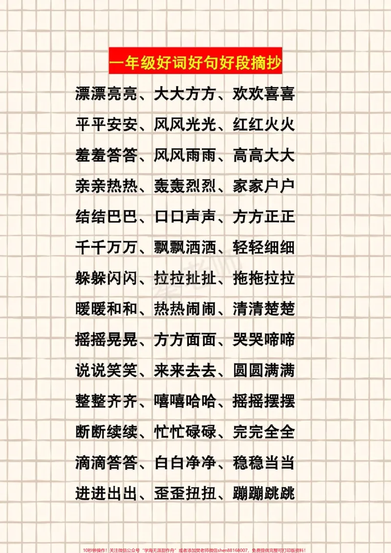 《小学好词好句积累#一年级#二年级#好词好句#作文好词好句是看图写话和作文的基础,所以平时一定多积累_最新小学1-9年级各科+幼升小+综合类学习资源汇总包》第1页预览