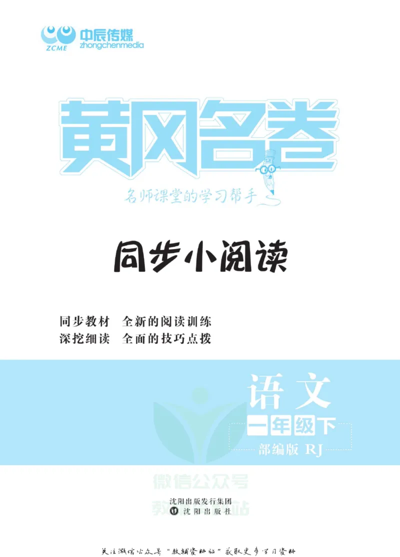 《黄冈名卷一年级下册语文五四制同步小阅读_07.小学语文、英语、数学专区_1~6年级全册黄冈名卷_1年级黄冈名卷_下册语文》第2页预览