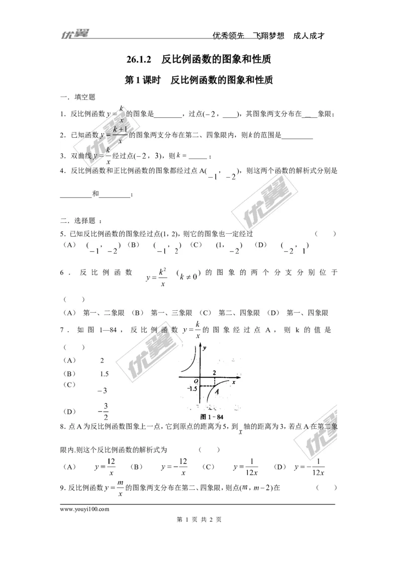 《26.1.2第1课时反比例函数的图象和性质_初高中资料库_初中资料库（转存避免链接过期失效）_初中数学》第1页预览