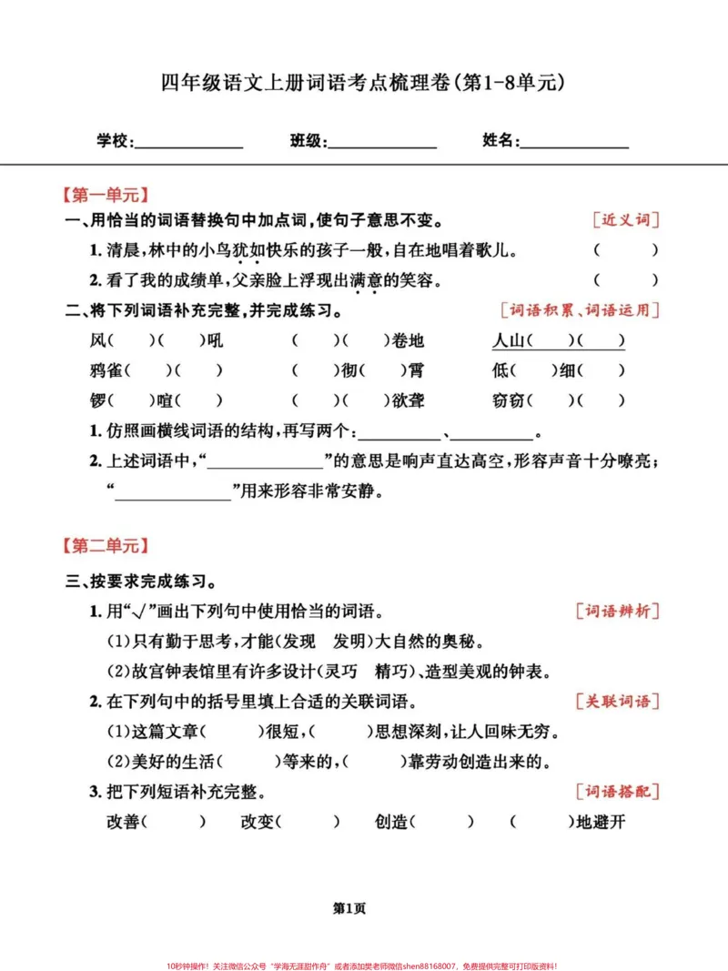 《四年级语文上册期末复习词语类考点整合试卷。1-8单元全册词语考点梳理卷。有完整电子版，可打印，附答案#四年级上册语文期末复习#四年级上册语文#四年级语文词语#小学四年级#词语积累-副本》第1页预览