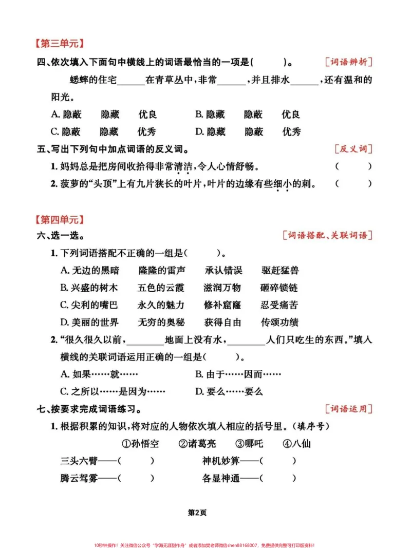 《四年级语文上册期末复习词语类考点整合试卷。1-8单元全册词语考点梳理卷。有完整电子版，可打印，附答案#四年级上册语文期末复习#四年级上册语文#四年级语文词语#小学四年级#词语积累-副本》第2页预览