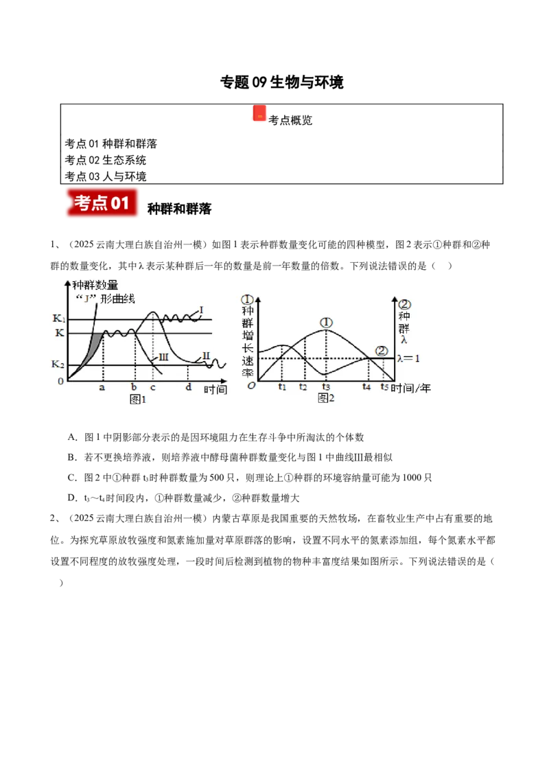 《专题09生物与环境（学生版）_高考一二三轮复习_生物_2026年-生物高考专项复习_2025年高考生物一模试题分类汇编（云南专用）》第1页预览