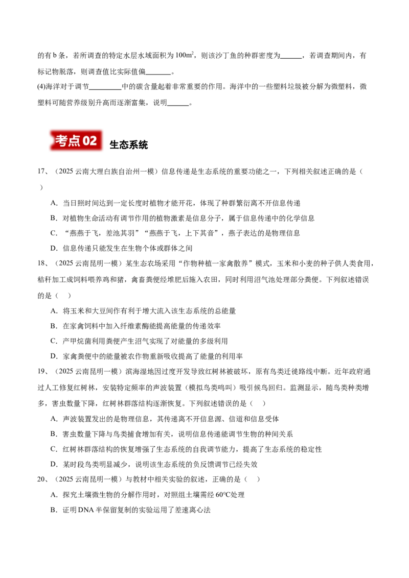《专题09生物与环境（学生版）_高考一二三轮复习_生物_2026年-生物高考专项复习_2025年高考生物一模试题分类汇编（云南专用）》第6页预览