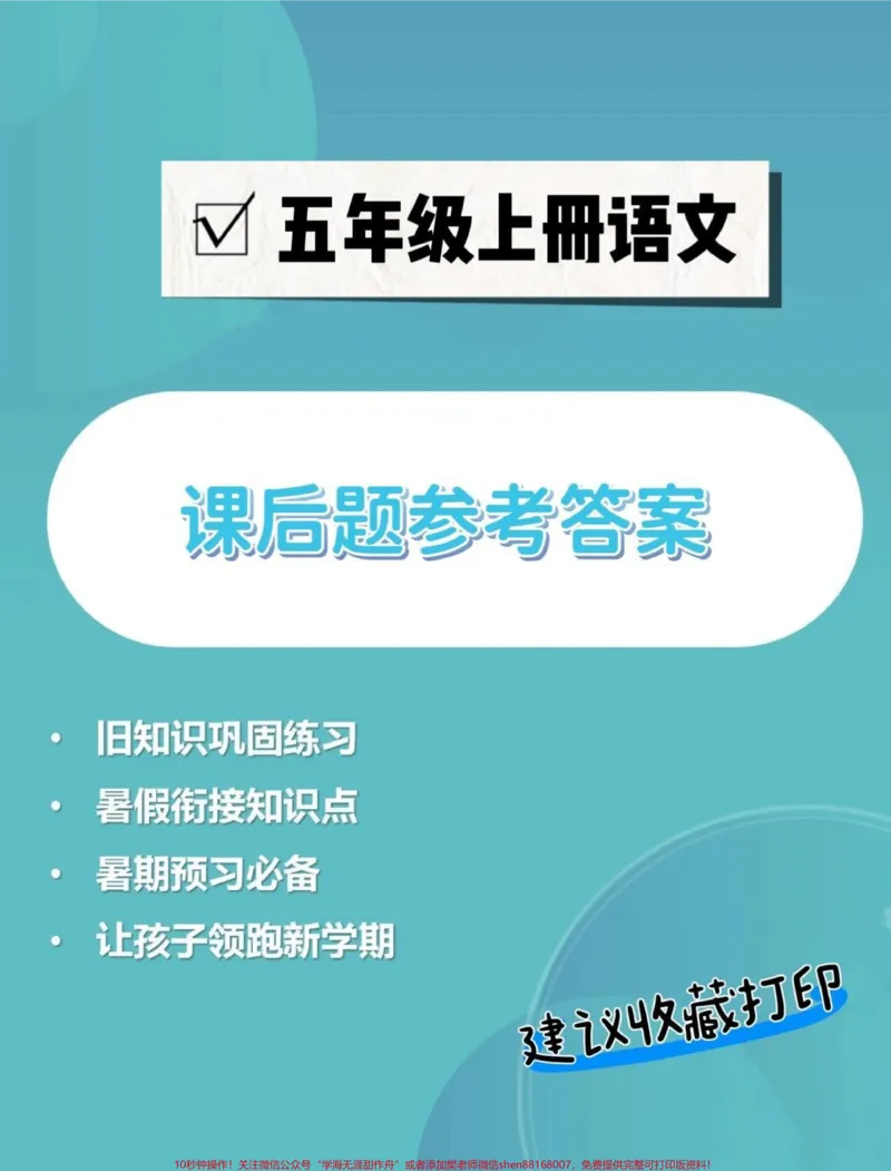 《五年级上册语文课后题参考答案。五年级上册语文1—8单元课后题参考答案#五年级#五年级上册语文#课后题#课后题答案#学习资料分享_最新小学1-9年级各科+幼升小+综合类学习资源汇总包》第1页预览