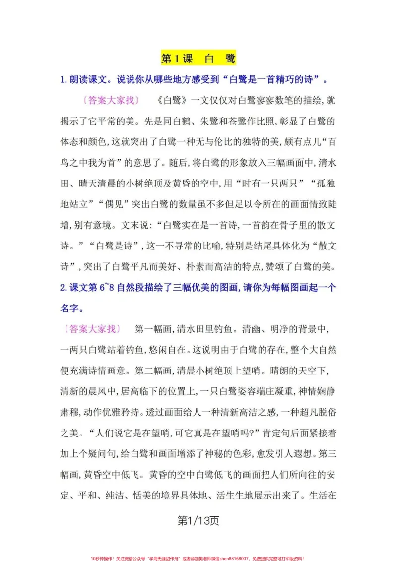 《五年级上册语文课后题参考答案。五年级上册语文1—8单元课后题参考答案#五年级#五年级上册语文#课后题#课后题答案#学习资料分享_最新小学1-9年级各科+幼升小+综合类学习资源汇总包》第2页预览