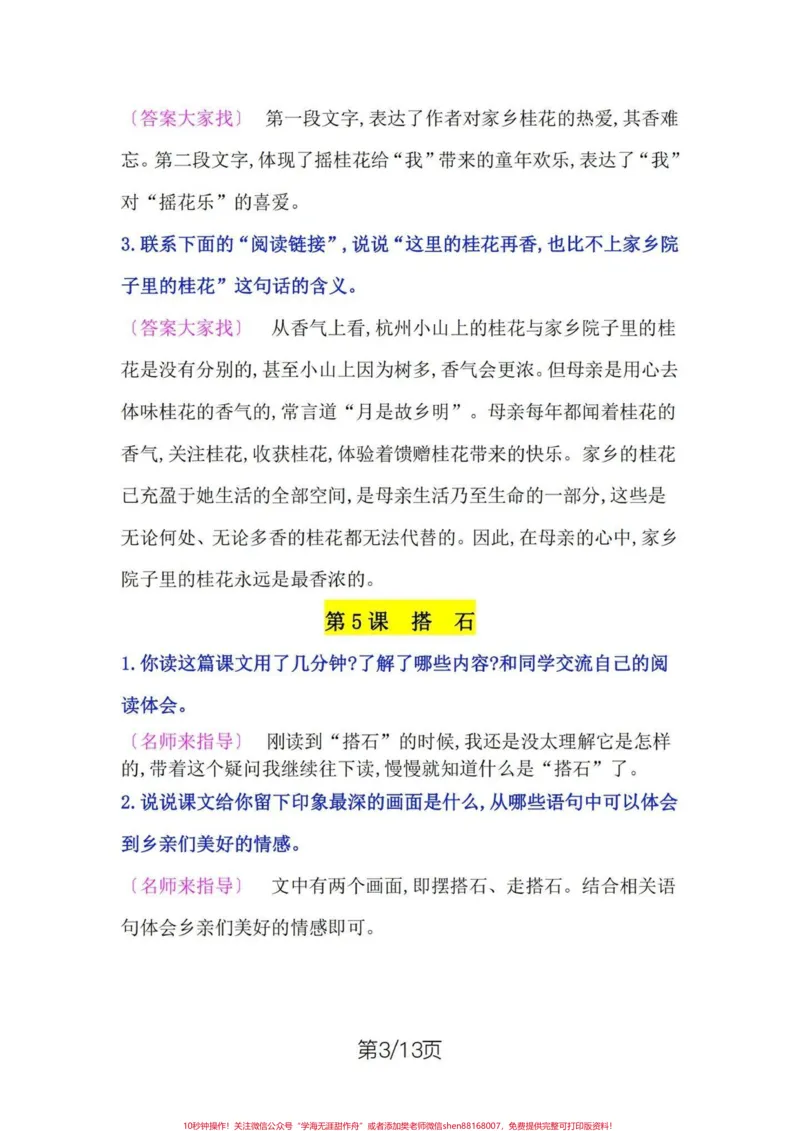 《五年级上册语文课后题参考答案。五年级上册语文1—8单元课后题参考答案#五年级#五年级上册语文#课后题#课后题答案#学习资料分享_最新小学1-9年级各科+幼升小+综合类学习资源汇总包》第4页预览