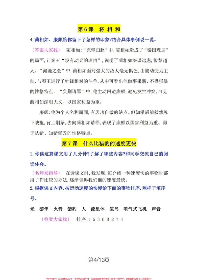 《五年级上册语文课后题参考答案。五年级上册语文1—8单元课后题参考答案#五年级#五年级上册语文#课后题#课后题答案#学习资料分享_最新小学1-9年级各科+幼升小+综合类学习资源汇总包》第5页预览