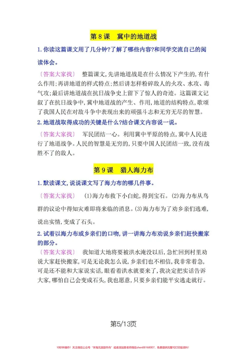 《五年级上册语文课后题参考答案。五年级上册语文1—8单元课后题参考答案#五年级#五年级上册语文#课后题#课后题答案#学习资料分享_最新小学1-9年级各科+幼升小+综合类学习资源汇总包》第6页预览
