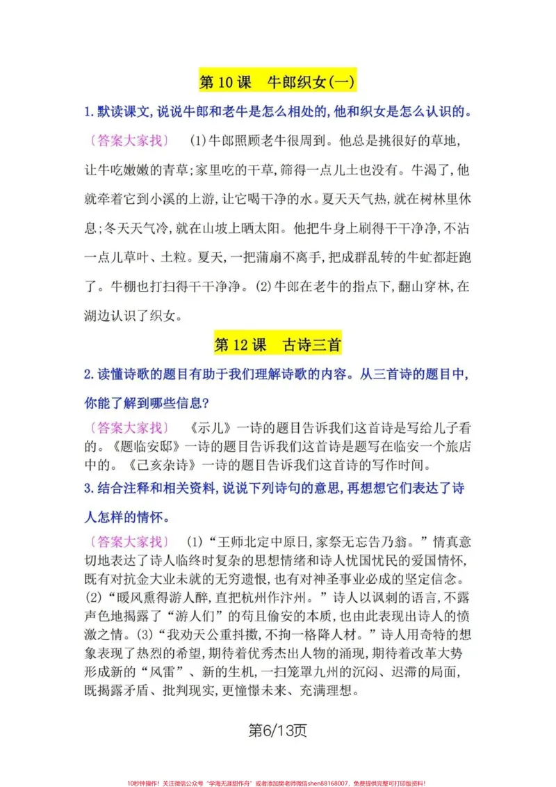 《五年级上册语文课后题参考答案。五年级上册语文1—8单元课后题参考答案#五年级#五年级上册语文#课后题#课后题答案#学习资料分享_最新小学1-9年级各科+幼升小+综合类学习资源汇总包》第7页预览