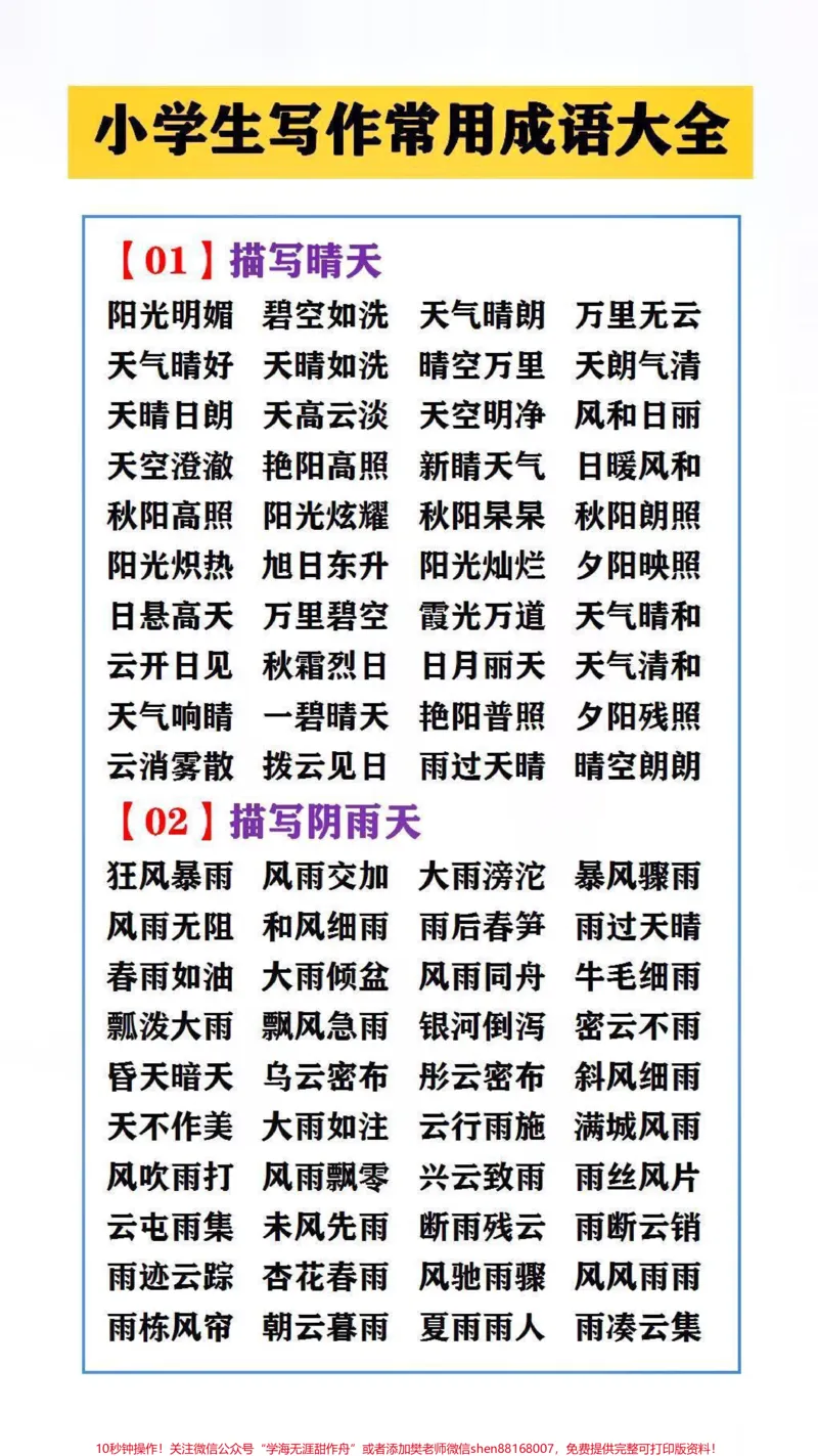 《小学生常用成语大全替孩子保存起来吧!#学习#成语_最新小学1-9年级各科+幼升小+综合类学习资源汇总包_价值20万元!最新小学1-9年级各科+幼升小+综合类学习资源汇总包》第1页预览