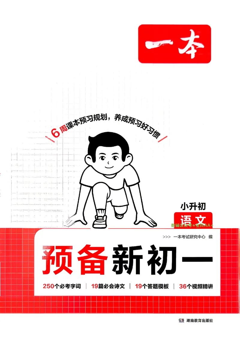 《2026秋《一本•预备新初一》语文_2027版初中《一本预备新初一》语文》第1页预览