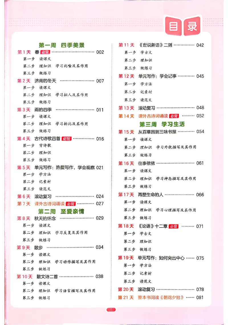 《2026秋《一本•预备新初一》语文_2027版初中《一本预备新初一》语文》第6页预览