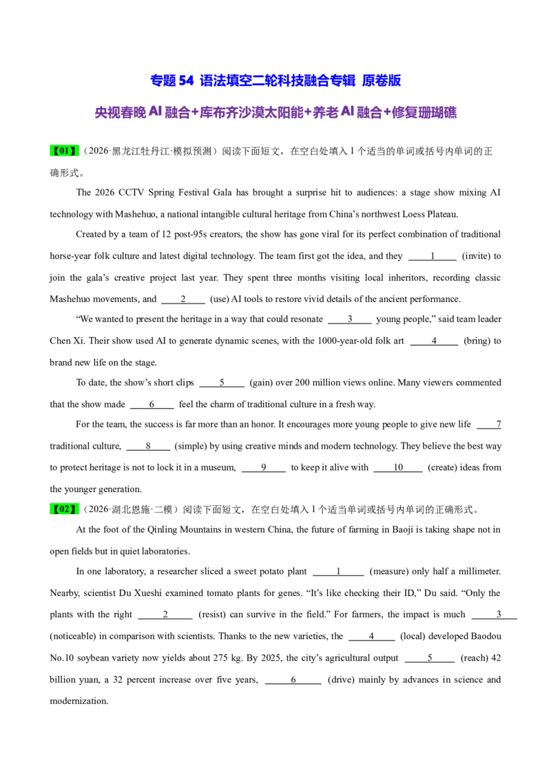 《专题54语法填空二轮科技与AI融合专辑（央视春晚AI融合+库布齐沙漠太阳能+养老AI融合）学生版_高考一二三轮复习_英语_2026年-英语高考专项复习_资料_2026版》第1页预览