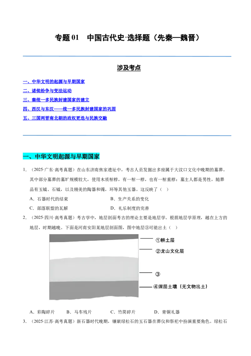 《专题01中国古代史·选择题（先秦-魏晋）（全国通用）（学生版）_高考一二三轮复习_历史_2026年-历史高考专项复习_2025年高考真题和模拟题历史分类汇编（全国通用）-G70》第1页预览
