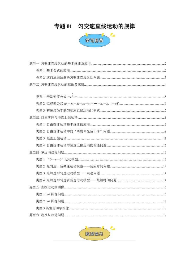 《专题01匀变速直线运动的规律（学生版）_高考一二三轮复习_化学_2026年-化学高考专项复习_2026年高考物理热点知识讲练与题型归纳（全国通用）-G425_资料》第1页预览