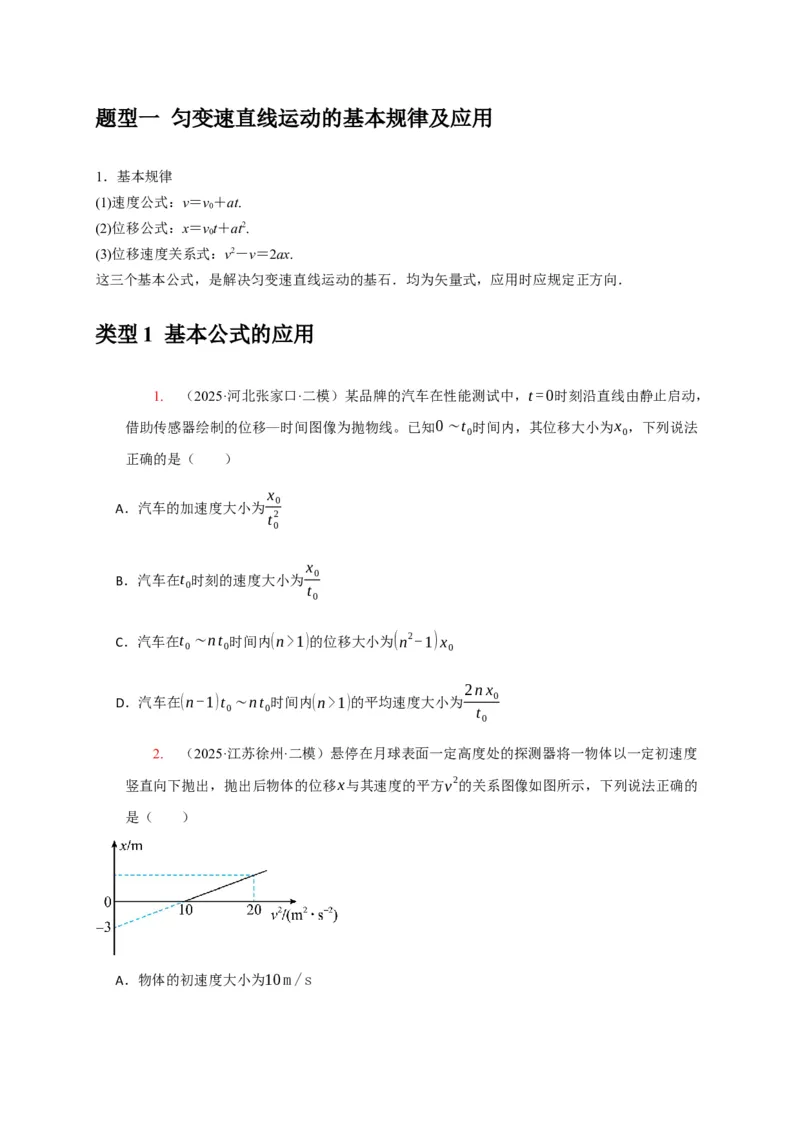 《专题01匀变速直线运动的规律（学生版）_高考一二三轮复习_化学_2026年-化学高考专项复习_2026年高考物理热点知识讲练与题型归纳（全国通用）-G425_资料》第2页预览