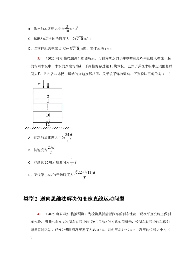 《专题01匀变速直线运动的规律（学生版）_高考一二三轮复习_化学_2026年-化学高考专项复习_2026年高考物理热点知识讲练与题型归纳（全国通用）-G425_资料》第3页预览