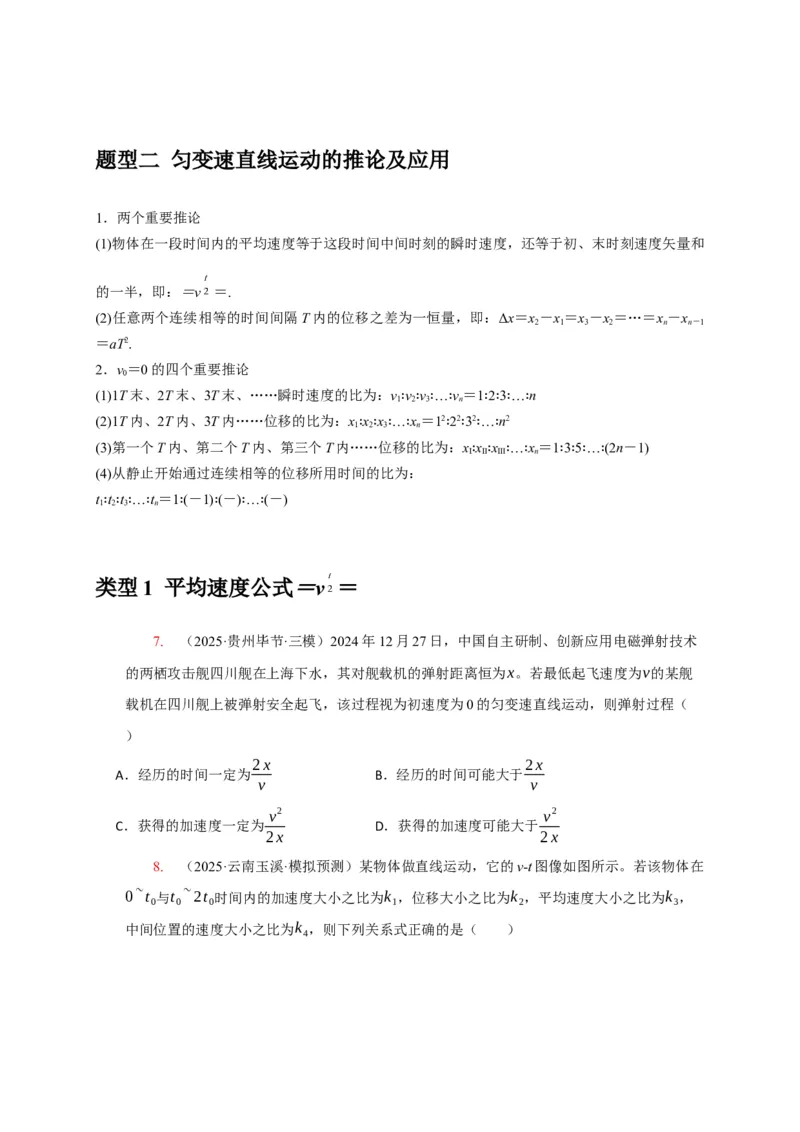 《专题01匀变速直线运动的规律（学生版）_高考一二三轮复习_化学_2026年-化学高考专项复习_2026年高考物理热点知识讲练与题型归纳（全国通用）-G425_资料》第5页预览