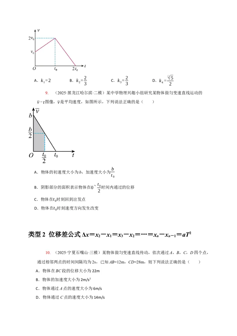 《专题01匀变速直线运动的规律（学生版）_高考一二三轮复习_化学_2026年-化学高考专项复习_2026年高考物理热点知识讲练与题型归纳（全国通用）-G425_资料》第6页预览