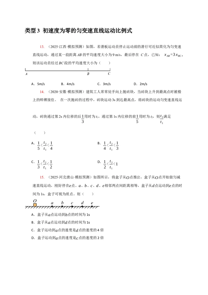 《专题01匀变速直线运动的规律（学生版）_高考一二三轮复习_化学_2026年-化学高考专项复习_2026年高考物理热点知识讲练与题型归纳（全国通用）-G425_资料》第8页预览
