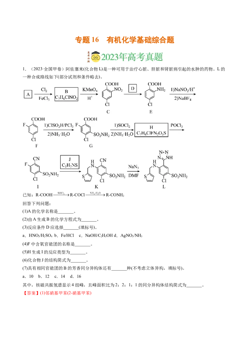 《专题16有机化学基础综合题（解析版）_初高中资料库_高中资料库（转存避免链接过期失效）_高中化学》第1页预览