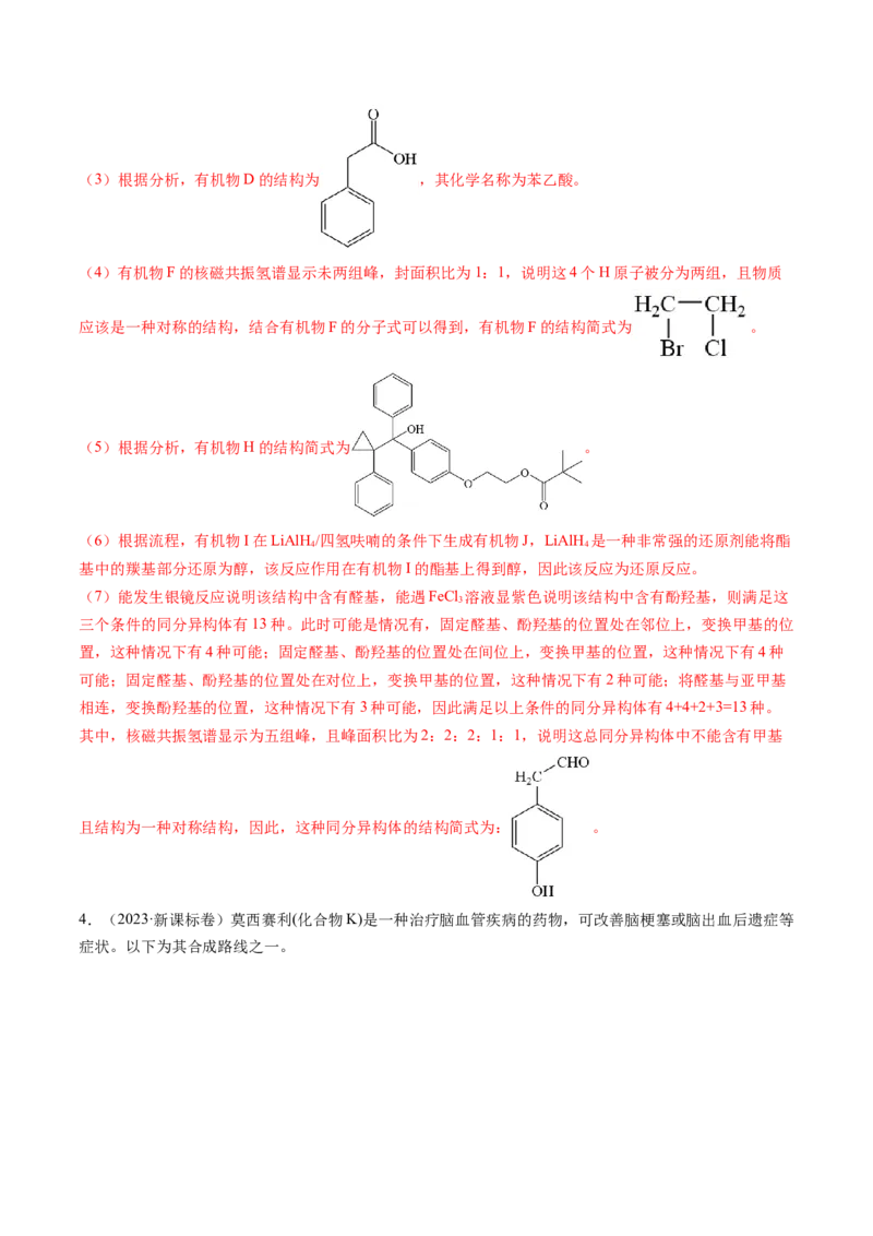 《专题16有机化学基础综合题（解析版）_初高中资料库_高中资料库（转存避免链接过期失效）_高中化学》第10页预览