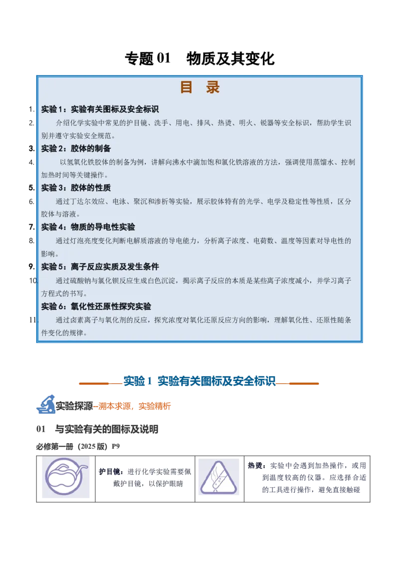《专题01物质及其变化（教师版）_高考一二三轮复习_化学_2027年高考化学一轮_2027年高考化学一轮复习讲义+练习+课件（新教材新高考）-G55_2027版》第1页预览