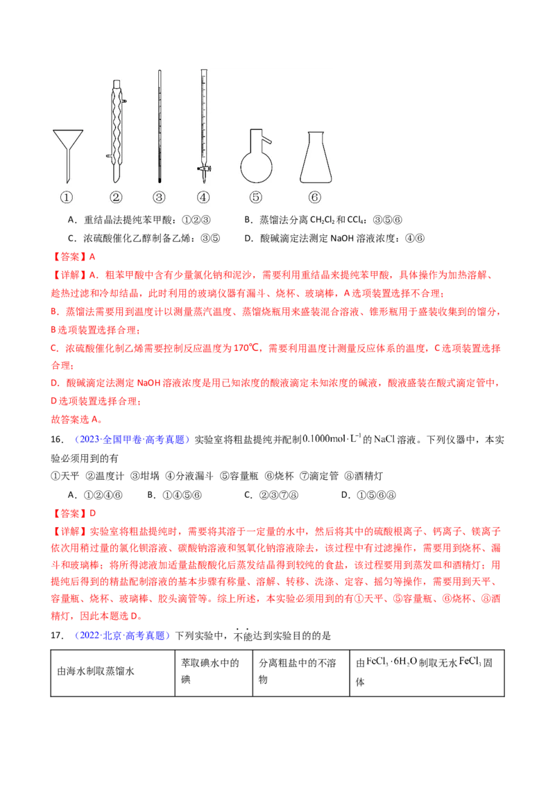 《专题53物质的分离、提纯（教师版）_高考一二三轮复习_化学_2026年-化学高考专项复习_十年（2016-2025）高考化学真题分类汇编（全国通用）-G15》第10页预览