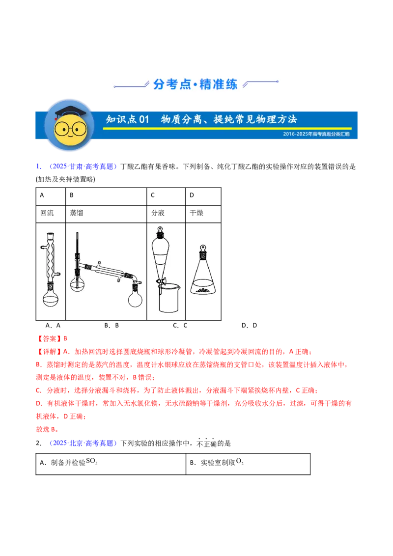 《专题53物质的分离、提纯（教师版）_高考一二三轮复习_化学_2026年-化学高考专项复习_十年（2016-2025）高考化学真题分类汇编（全国通用）-G15》第2页预览