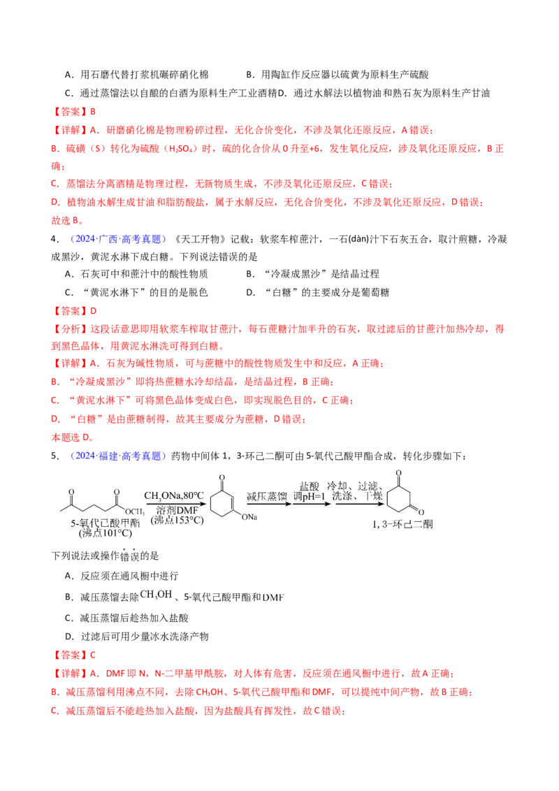 《专题53物质的分离、提纯（教师版）_高考一二三轮复习_化学_2026年-化学高考专项复习_十年（2016-2025）高考化学真题分类汇编（全国通用）-G15》第4页预览
