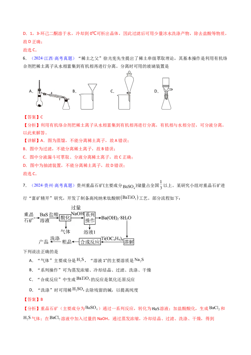 《专题53物质的分离、提纯（教师版）_高考一二三轮复习_化学_2026年-化学高考专项复习_十年（2016-2025）高考化学真题分类汇编（全国通用）-G15》第5页预览