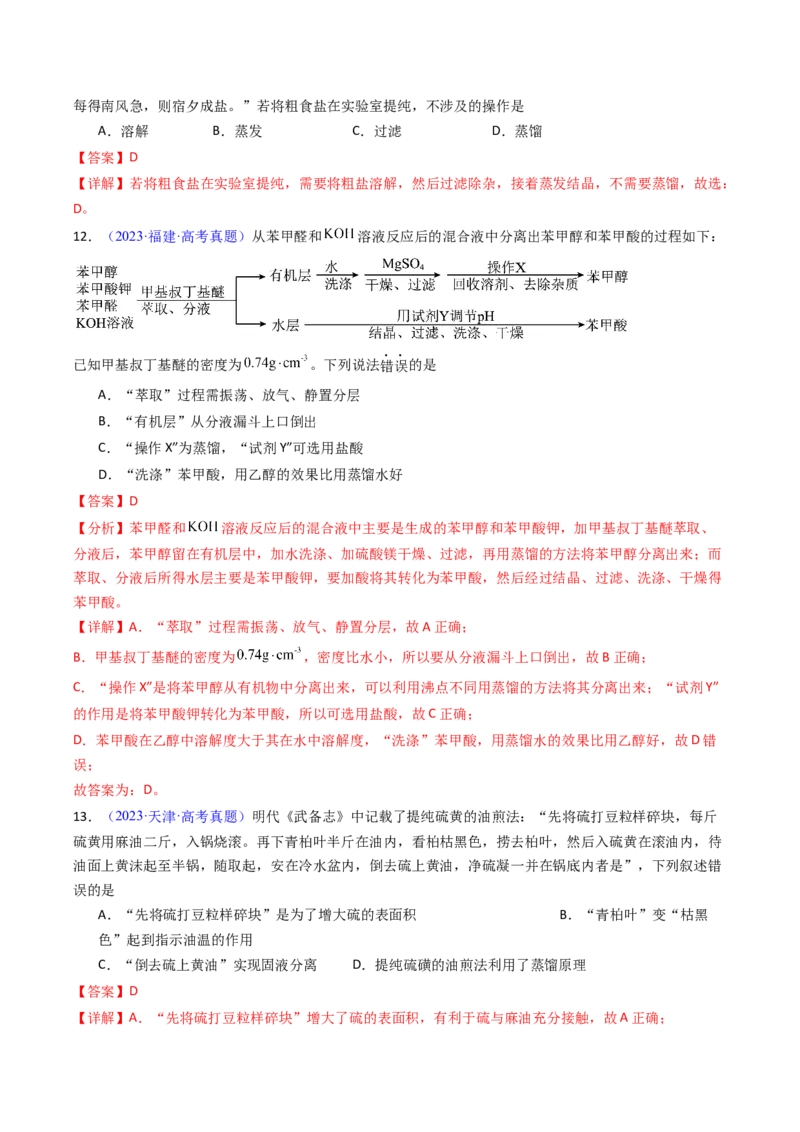 《专题53物质的分离、提纯（教师版）_高考一二三轮复习_化学_2026年-化学高考专项复习_十年（2016-2025）高考化学真题分类汇编（全国通用）-G15》第8页预览