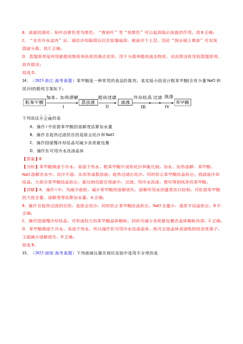 《专题53物质的分离、提纯（教师版）_高考一二三轮复习_化学_2026年-化学高考专项复习_十年（2016-2025）高考化学真题分类汇编（全国通用）-G15》第9页预览