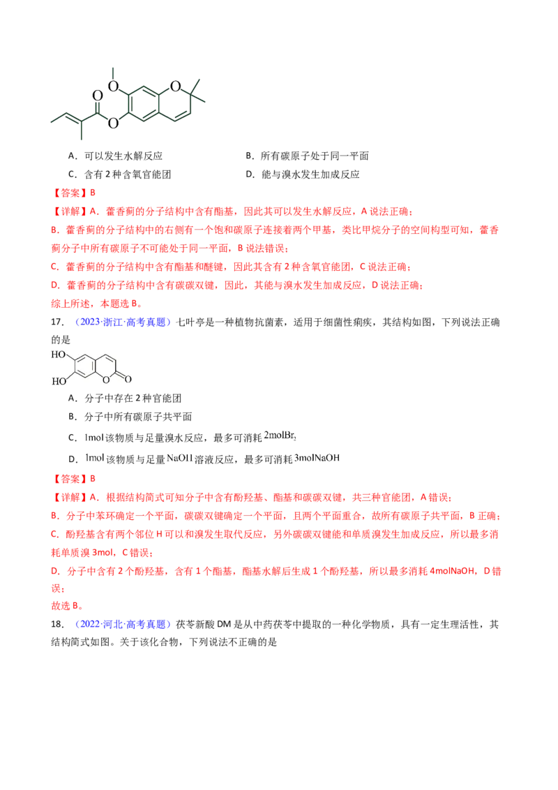 《专题42有机化合物的结构特点与研究方法（教师版）_高考一二三轮复习_化学_2026年-化学高考专项复习_十年（2016-2025）高考化学真题分类汇编（全国通用）-G15》第10页预览