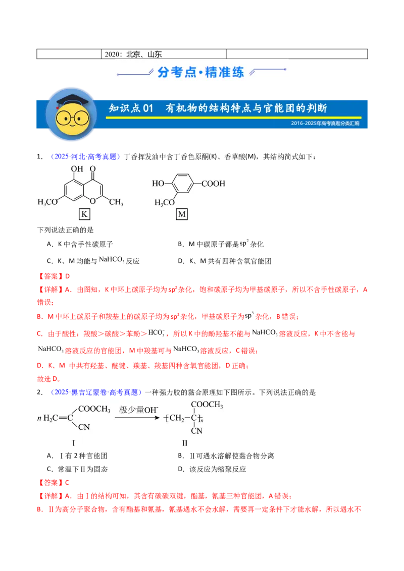 《专题42有机化合物的结构特点与研究方法（教师版）_高考一二三轮复习_化学_2026年-化学高考专项复习_十年（2016-2025）高考化学真题分类汇编（全国通用）-G15》第2页预览
