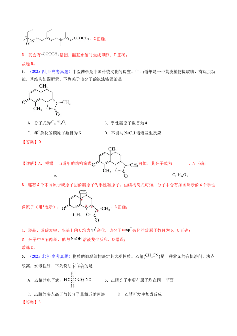 《专题42有机化合物的结构特点与研究方法（教师版）_高考一二三轮复习_化学_2026年-化学高考专项复习_十年（2016-2025）高考化学真题分类汇编（全国通用）-G15》第4页预览