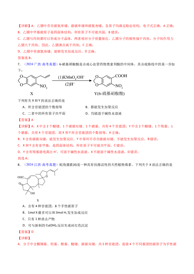 《专题42有机化合物的结构特点与研究方法（教师版）_高考一二三轮复习_化学_2026年-化学高考专项复习_十年（2016-2025）高考化学真题分类汇编（全国通用）-G15》第5页预览