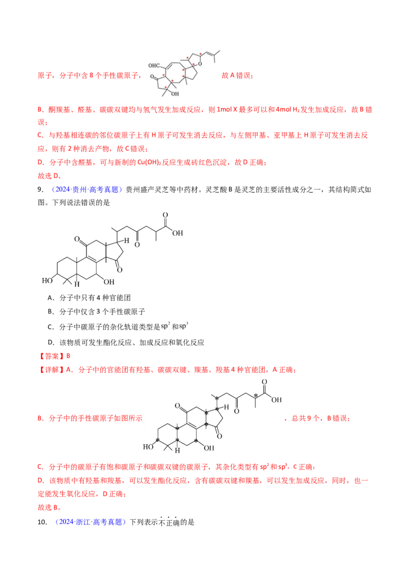 《专题42有机化合物的结构特点与研究方法（教师版）_高考一二三轮复习_化学_2026年-化学高考专项复习_十年（2016-2025）高考化学真题分类汇编（全国通用）-G15》第6页预览