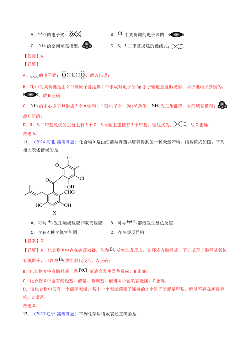 《专题42有机化合物的结构特点与研究方法（教师版）_高考一二三轮复习_化学_2026年-化学高考专项复习_十年（2016-2025）高考化学真题分类汇编（全国通用）-G15》第7页预览